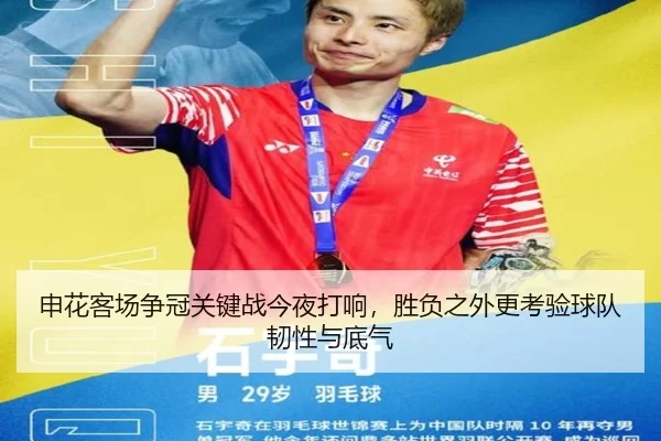 申花客场争冠关键战今夜打响，胜负之外更考验球队韧性与底气